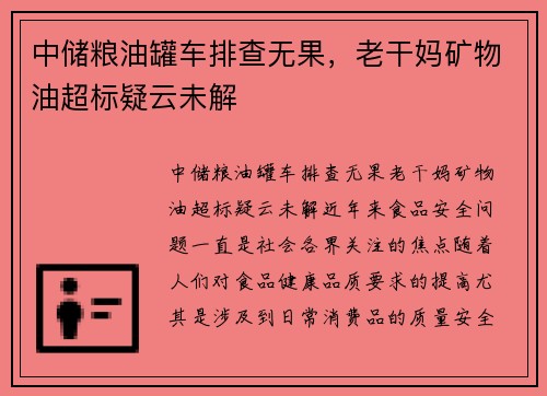 中储粮油罐车排查无果，老干妈矿物油超标疑云未解