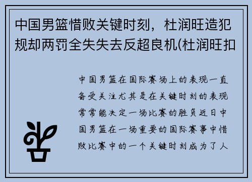 中国男篮惜败关键时刻，杜润旺造犯规却两罚全失失去反超良机(杜润旺扣篮)