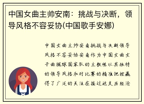 中国女曲主帅安南：挑战与决断，领导风格不容妥协(中国歌手安娜)