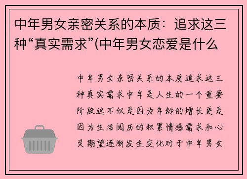 中年男女亲密关系的本质：追求这三种“真实需求”(中年男女恋爱是什么样)