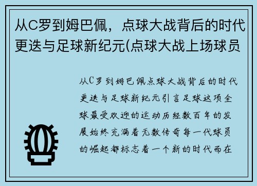 从C罗到姆巴佩，点球大战背后的时代更迭与足球新纪元(点球大战上场球员)