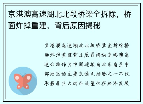 京港澳高速湖北北段桥梁全拆除，桥面炸掉重建，背后原因揭秘