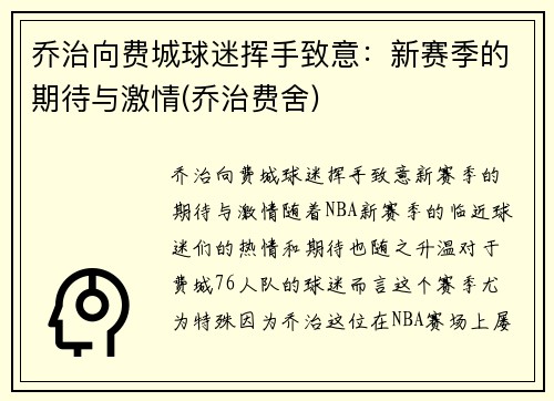 乔治向费城球迷挥手致意：新赛季的期待与激情(乔治费舍)
