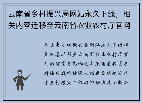 云南省乡村振兴局网站永久下线，相关内容迁移至云南省农业农村厅官网