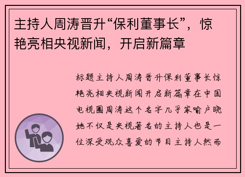 主持人周涛晋升“保利董事长”，惊艳亮相央视新闻，开启新篇章