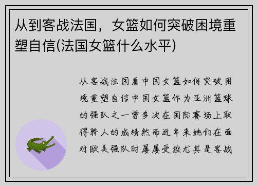 从到客战法国，女篮如何突破困境重塑自信(法国女篮什么水平)