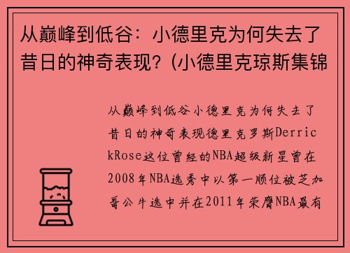 从巅峰到低谷：小德里克为何失去了昔日的神奇表现？(小德里克琼斯集锦)