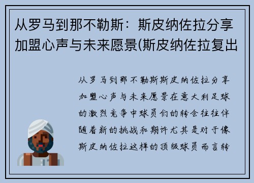 从罗马到那不勒斯：斯皮纳佐拉分享加盟心声与未来愿景(斯皮纳佐拉复出)