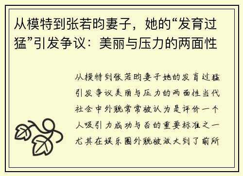 从模特到张若昀妻子，她的“发育过猛”引发争议：美丽与压力的两面性