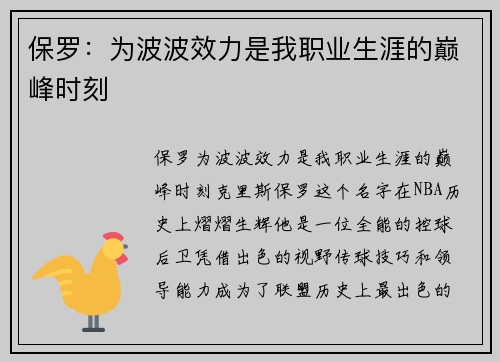保罗：为波波效力是我职业生涯的巅峰时刻
