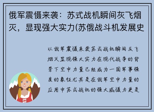 俄军震慑来袭：苏式战机瞬间灰飞烟灭，显现强大实力(苏俄战斗机发展史)