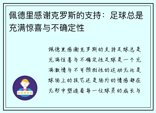 佩德里感谢克罗斯的支持：足球总是充满惊喜与不确定性