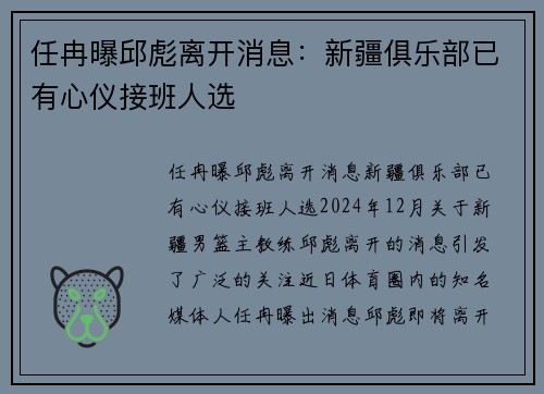 任冉曝邱彪离开消息：新疆俱乐部已有心仪接班人选