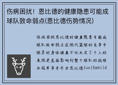 伤病困扰！恩比德的健康隐患可能成球队致命弱点(恩比德伤势情况)