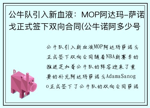 公牛队引入新血液：MOP阿达玛-萨诺戈正式签下双向合同(公牛诺阿多少号)