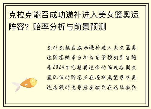 克拉克能否成功递补进入美女篮奥运阵容？赔率分析与前景预测
