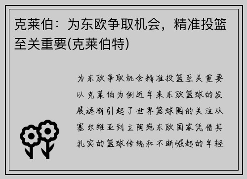 克莱伯：为东欧争取机会，精准投篮至关重要(克莱伯特)
