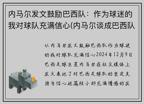 内马尔发文鼓励巴西队：作为球迷的我对球队充满信心(内马尔谈成巴西队)