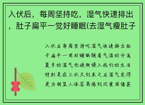 入伏后，每周坚持吃，湿气快速排出，肚子扁平一觉好睡眠(去湿气瘦肚子)
