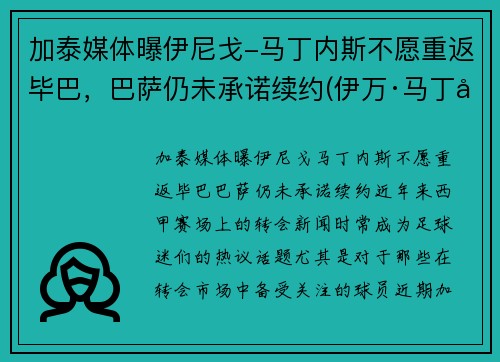 加泰媒体曝伊尼戈-马丁内斯不愿重返毕巴，巴萨仍未承诺续约(伊万·马丁内斯)