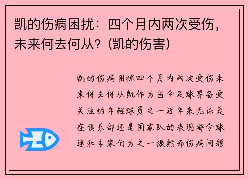 凯的伤病困扰：四个月内两次受伤，未来何去何从？(凯的伤害)