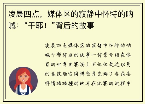 凌晨四点，媒体区的寂静中怀特的呐喊：“干耶！”背后的故事
