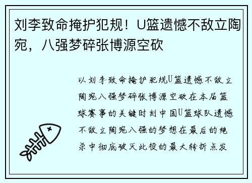 刘李致命掩护犯规！U篮遗憾不敌立陶宛，八强梦碎张博源空砍