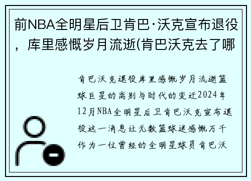 前NBA全明星后卫肯巴·沃克宣布退役，库里感慨岁月流逝(肯巴沃克去了哪个球队)