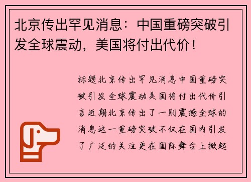 北京传出罕见消息：中国重磅突破引发全球震动，美国将付出代价！