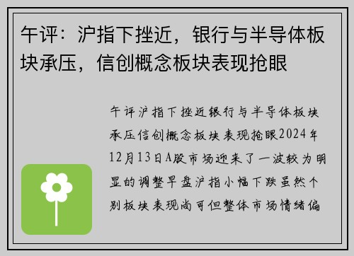 午评：沪指下挫近，银行与半导体板块承压，信创概念板块表现抢眼