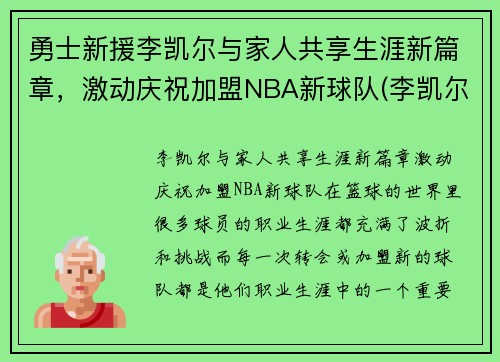 勇士新援李凯尔与家人共享生涯新篇章，激动庆祝加盟NBA新球队(李凯尔特)