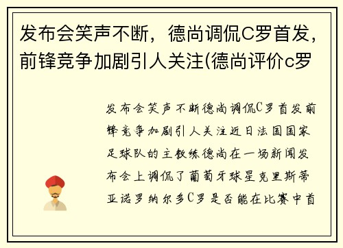 发布会笑声不断，德尚调侃C罗首发，前锋竞争加剧引人关注(德尚评价c罗)