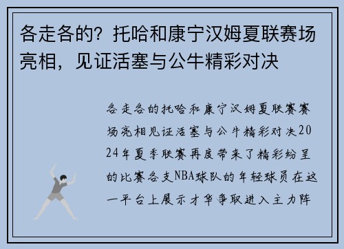 各走各的？托哈和康宁汉姆夏联赛场亮相，见证活塞与公牛精彩对决