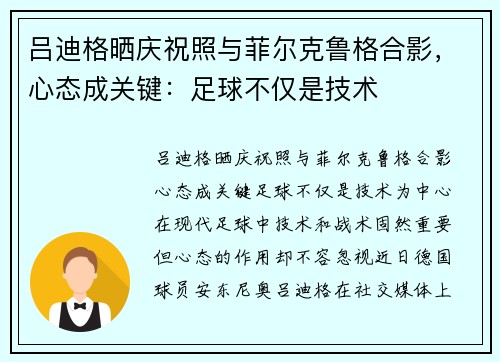 吕迪格晒庆祝照与菲尔克鲁格合影，心态成关键：足球不仅是技术