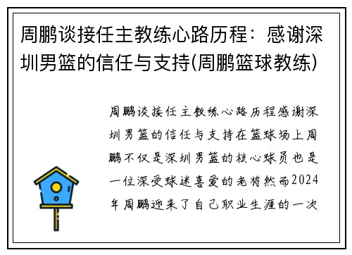 周鹏谈接任主教练心路历程：感谢深圳男篮的信任与支持(周鹏篮球教练)