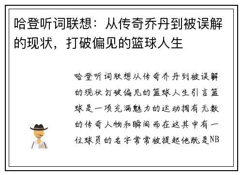 哈登听词联想：从传奇乔丹到被误解的现状，打破偏见的篮球人生
