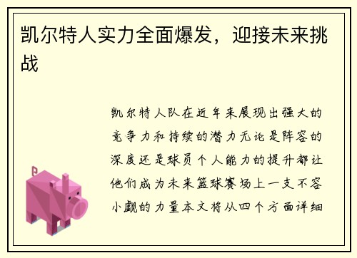 凯尔特人实力全面爆发,迎接未来挑战
