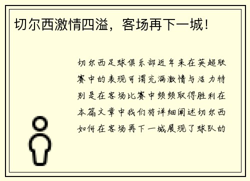 切尔西激情四溢,客场再下一城!