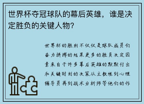 世界杯夺冠球队的幕后英雄，谁是决定胜负的关键人物？