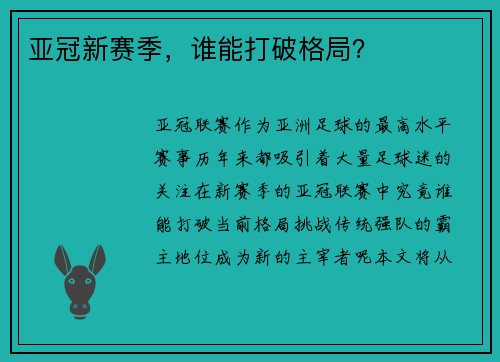 亚冠新赛季，谁能打破格局？