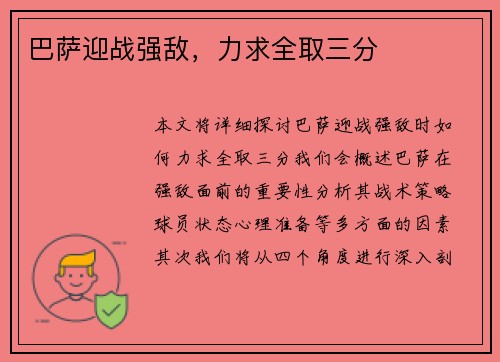 巴萨迎战强敌，力求全取三分