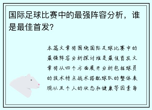 国际足球比赛中的最强阵容分析，谁是最佳首发？