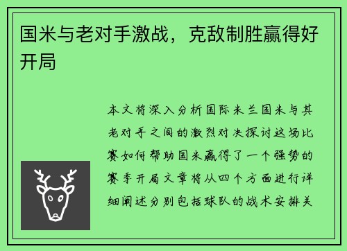 国米与老对手激战，克敌制胜赢得好开局