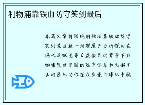 利物浦靠铁血防守笑到最后