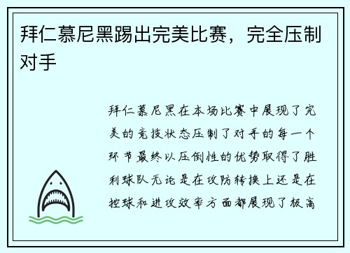 拜仁慕尼黑踢出完美比赛，完全压制对手