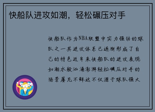 快船队进攻如潮，轻松碾压对手