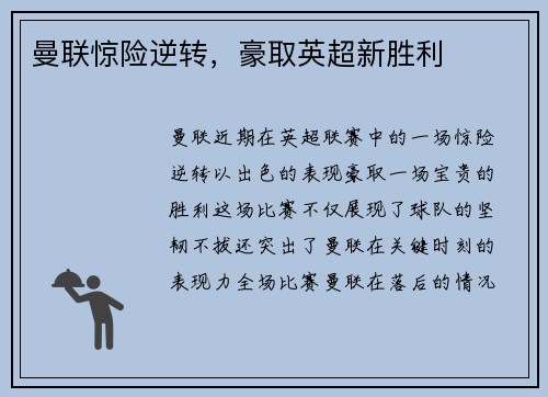 曼联惊险逆转，豪取英超新胜利