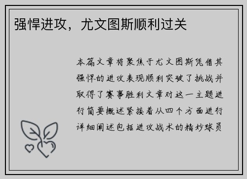 强悍进攻，尤文图斯顺利过关