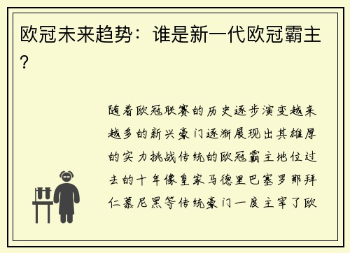 欧冠未来趋势：谁是新一代欧冠霸主？
