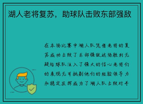 湖人老将复苏，助球队击败东部强敌